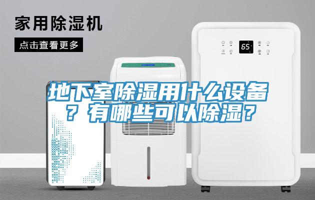 地下室除濕用什么設(shè)備？有哪些可以除濕？
