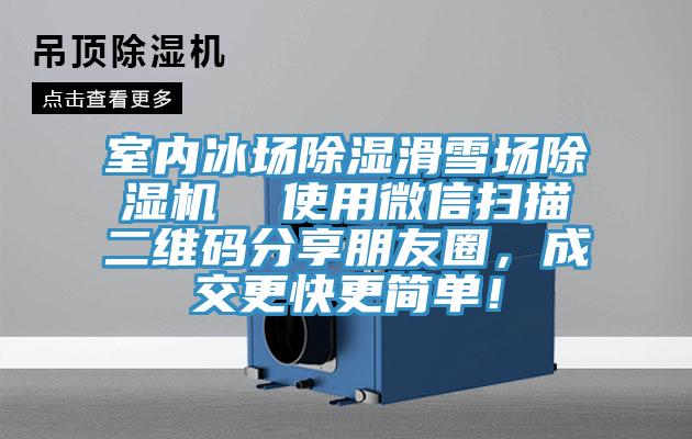 室內(nèi)冰場除濕滑雪場除濕機(jī)  使用微信掃描二維碼分享朋友圈，成交更快更簡單！