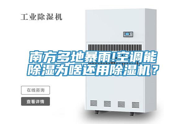 南方多地暴雨!空調(diào)能除濕為啥還用除濕機(jī)？