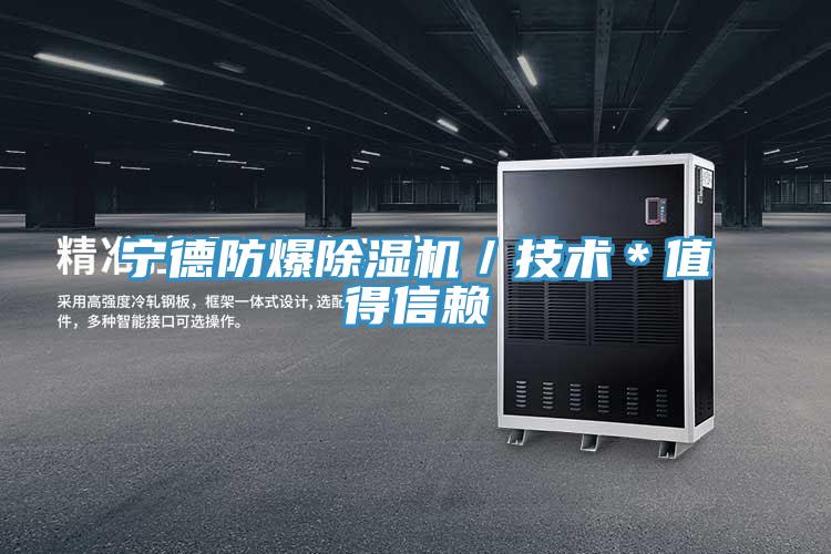 寧德防爆除濕機／技術(shù)＊值得信賴