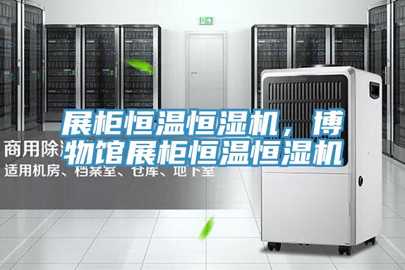 展柜恒溫恒濕機，博物館展柜恒溫恒濕機