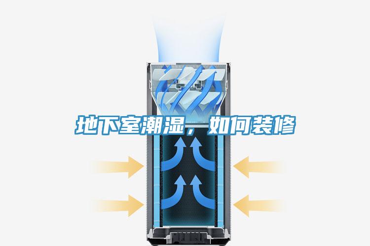 地下室潮濕，如何裝修