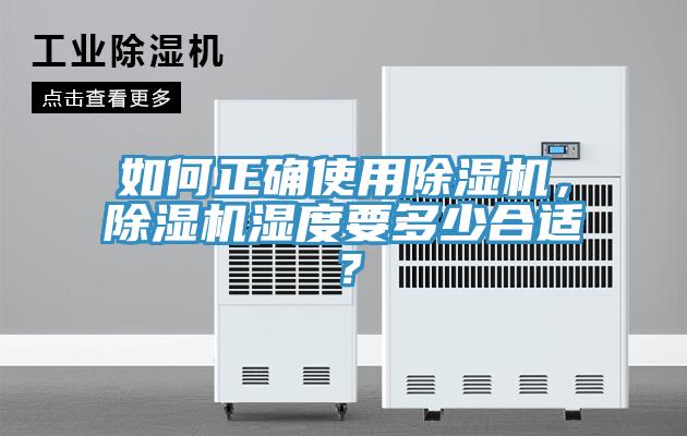 如何正確使用除濕機，除濕機濕度要多少合適？