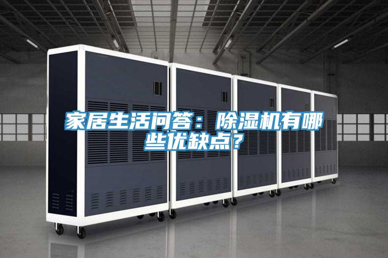 家居生活問答：除濕機(jī)有哪些優(yōu)缺點(diǎn)？