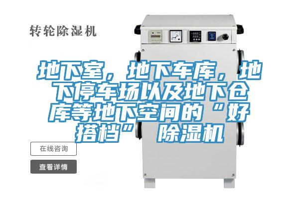 地下室，地下車庫，地下停車場以及地下倉庫等地下空間的“好搭檔” 除濕機