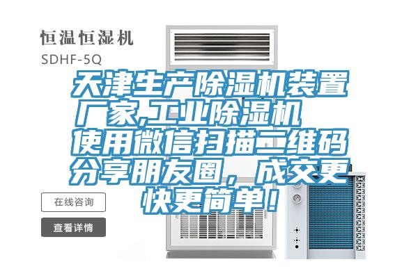 天津生產(chǎn)除濕機裝置廠家,工業(yè)除濕機  使用微信掃描二維碼分享朋友圈，成交更快更簡單！