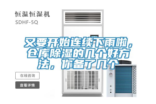 又要開始連續(xù)下雨啦，倉庫除濕的幾個好方法，你備了幾個