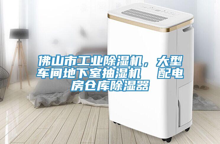 佛山市工業(yè)除濕機(jī)，大型車間地下室抽濕機(jī)  配電房倉庫除濕器