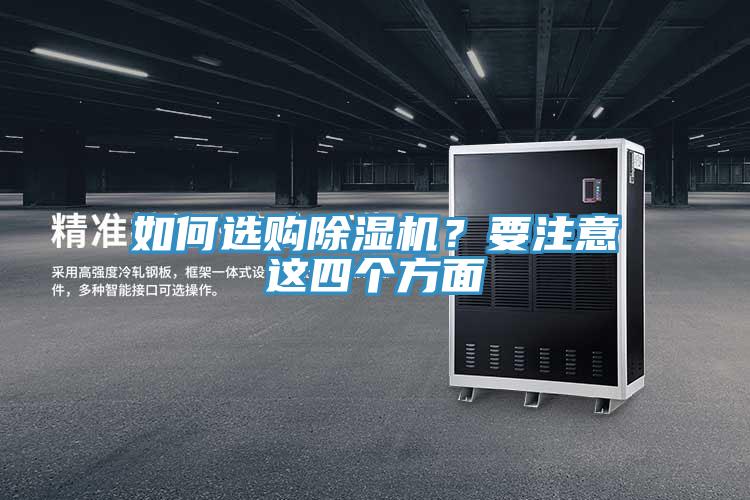 如何選購(gòu)除濕機(jī)？要注意這四個(gè)方面