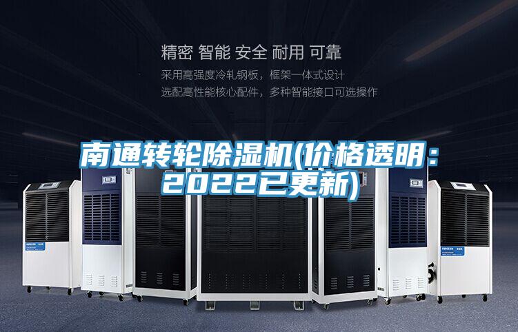 南通轉(zhuǎn)輪除濕機(jī)(價格透明：2022已更新)