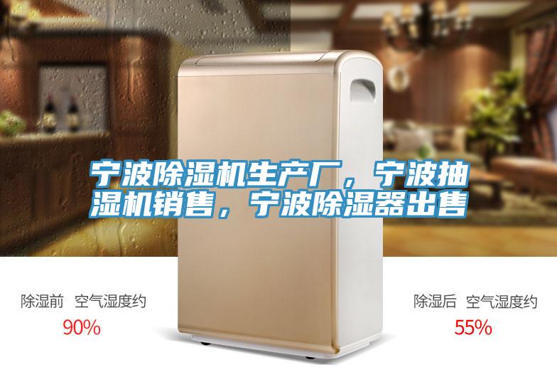 寧波除濕機(jī)生產(chǎn)廠，寧波抽濕機(jī)銷售，寧波除濕器出售