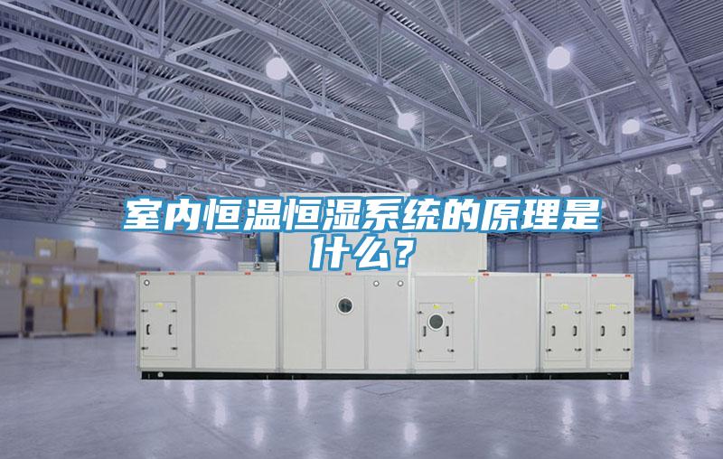 室內(nèi)恒溫恒濕系統(tǒng)的原理是什么？