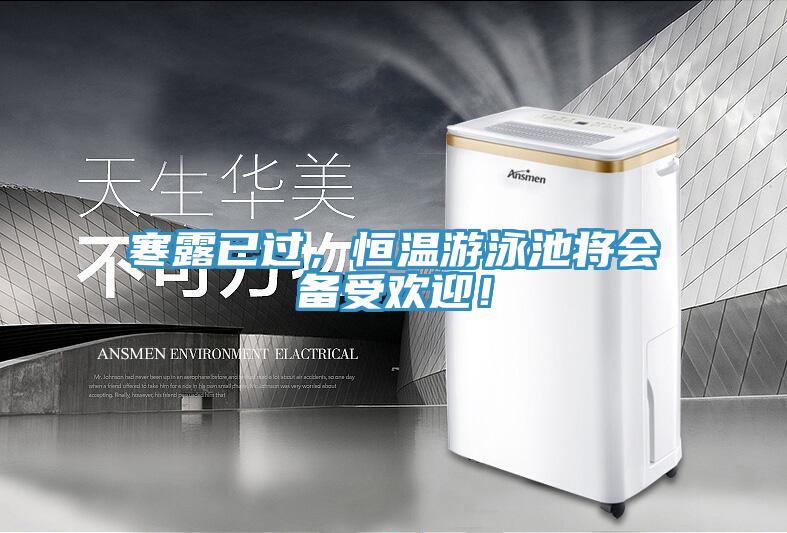 寒露已過，恒溫游泳池將會備受歡迎！