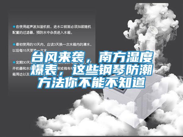 臺風(fēng)來襲，南方濕度爆表，這些鋼琴防潮方法你不能不知道