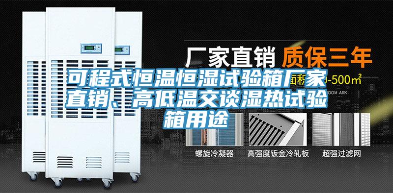 可程式恒溫恒濕試驗箱廠家直銷、高低溫交談濕熱試驗箱用途