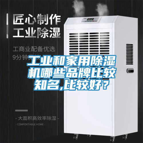 工業(yè)和家用除濕機(jī)哪些品牌比較知名,比較好？
