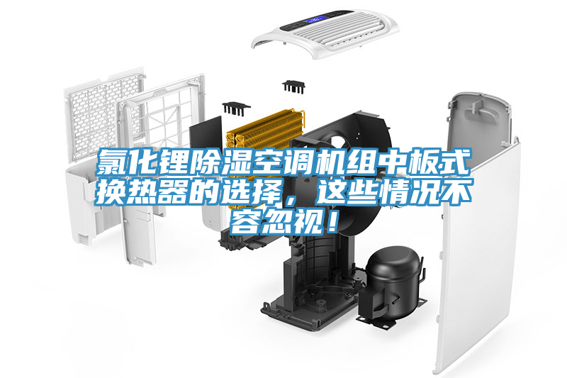 氯化鋰除濕空調(diào)機(jī)組中板式換熱器的選擇，這些情況不容忽視！