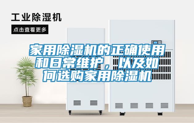 家用除濕機(jī)的正確使用和日常維護(hù)，以及如何選購(gòu)家用除濕機(jī)