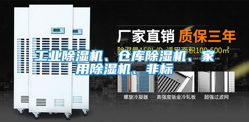 工業(yè)除濕機、倉庫除濕機、家用除濕機、非標