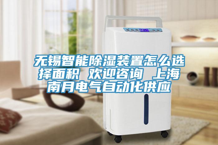 無(wú)錫智能除濕裝置怎么選擇面積 歡迎咨詢(xún) 上海南月電氣自動(dòng)化供應(yīng)