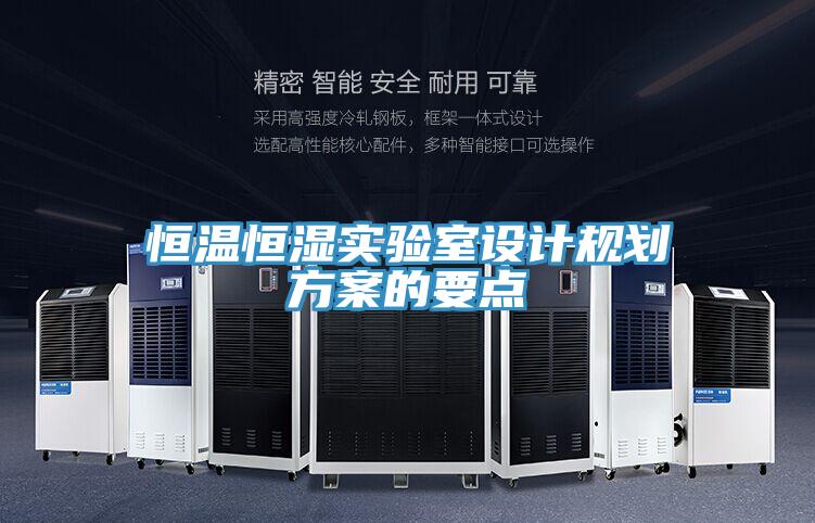 恒溫恒濕實驗室設(shè)計規(guī)劃方案的要點(diǎn)