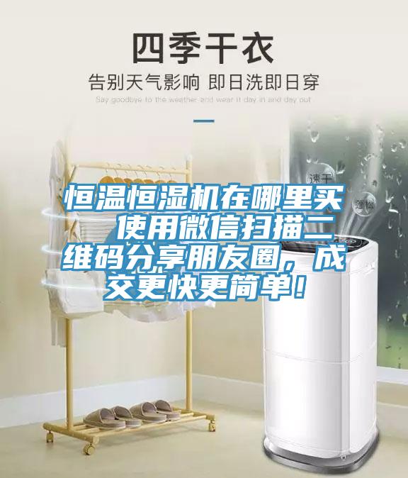 恒溫恒濕機(jī)在哪里買  使用微信掃描二維碼分享朋友圈，成交更快更簡單！