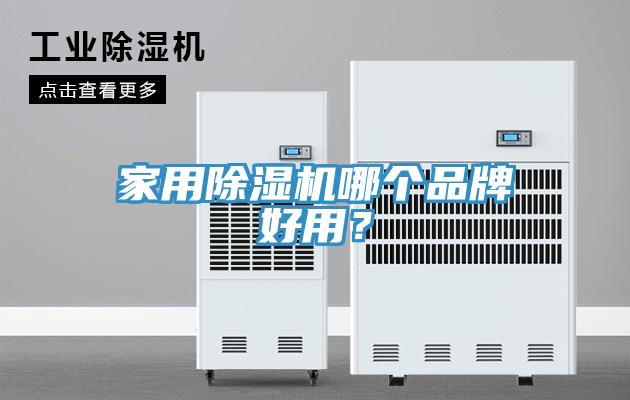 家用除濕機(jī)哪個(gè)品牌好用？