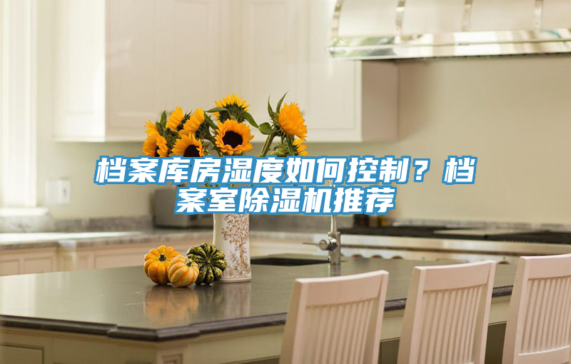 檔案庫房濕度如何控制？檔案室除濕機(jī)推薦