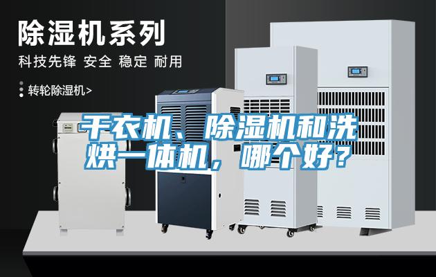 干衣機、除濕機和洗烘一體機，哪個好？
