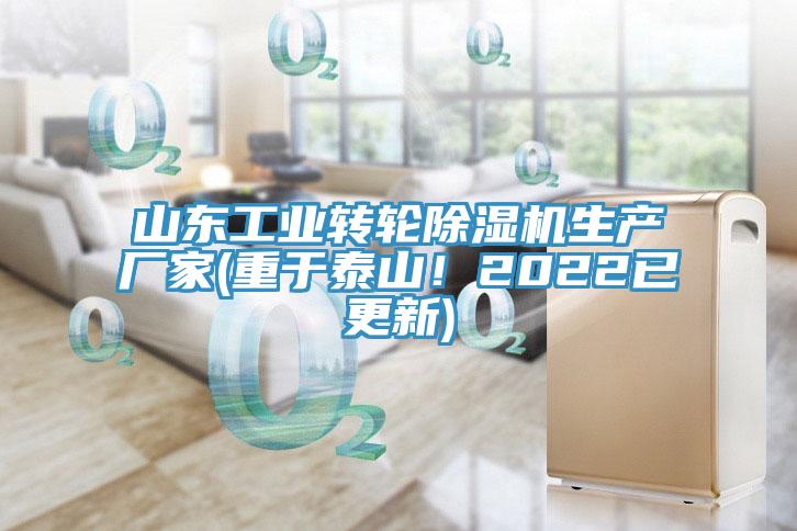 山東工業(yè)轉(zhuǎn)輪除濕機(jī)生產(chǎn)廠家(重于泰山！2022已更新)