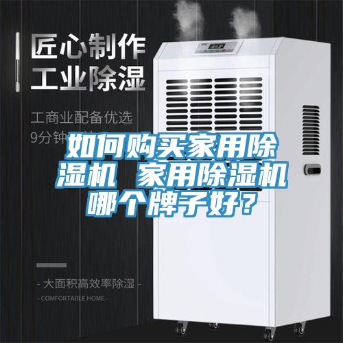 如何購買家用除濕機 家用除濕機哪個牌子好？