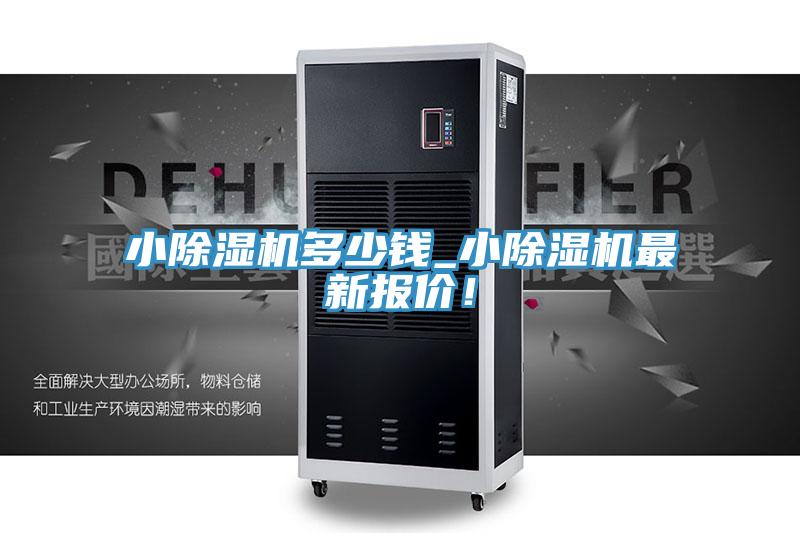 小除濕機多少錢_小除濕機最新報價！