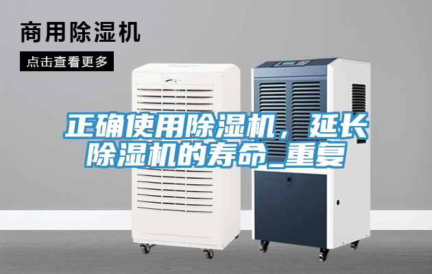 正確使用除濕機，延長除濕機的壽命_重復