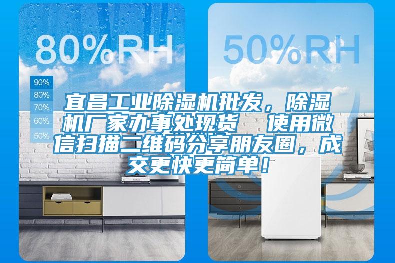 宜昌工業(yè)除濕機(jī)批發(fā)，除濕機(jī)廠家辦事處現(xiàn)貨  使用微信掃描二維碼分享朋友圈，成交更快更簡單！