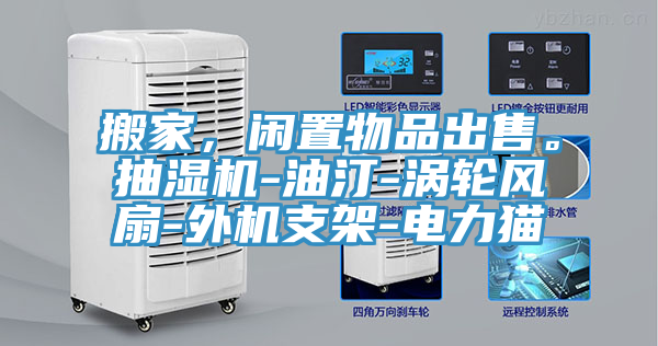 搬家，閑置物品出售。抽濕機-油汀-渦輪風(fēng)扇-外機支架-電力貓