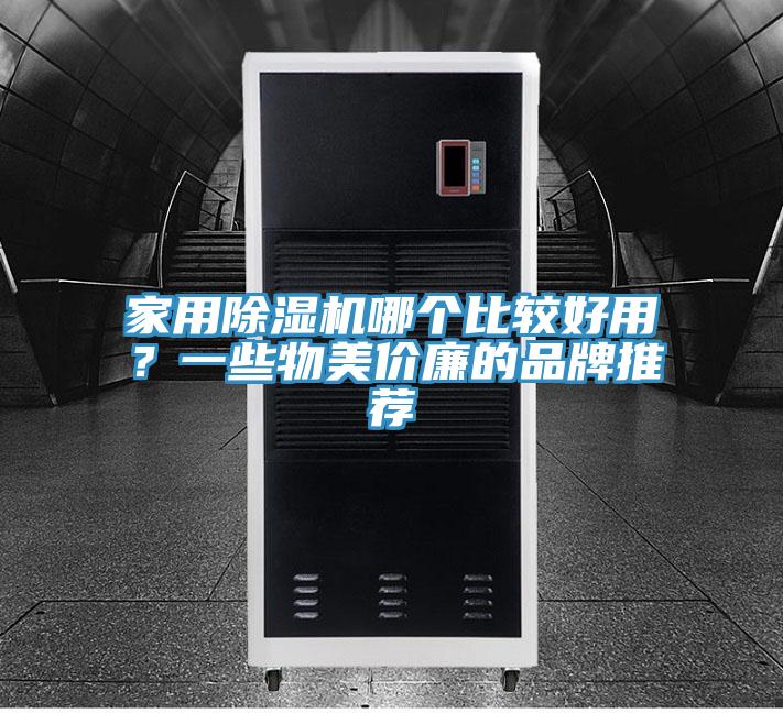 家用除濕機(jī)哪個(gè)比較好用？一些物美價(jià)廉的品牌推薦