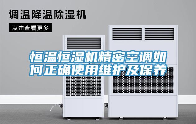 恒溫恒濕機精密空調如何正確使用維護及保養(yǎng)