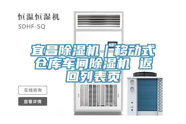 宜昌除濕機(jī)｜移動(dòng)式倉庫車間除濕機(jī) 返回列表頁