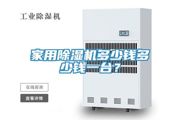 家用除濕機(jī)多少錢(qián)多少錢(qián)一臺(tái)？