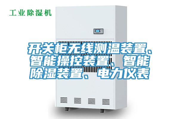 開(kāi)關(guān)柜無(wú)線測(cè)溫裝置、智能操控裝置、智能除濕裝置、電力儀表