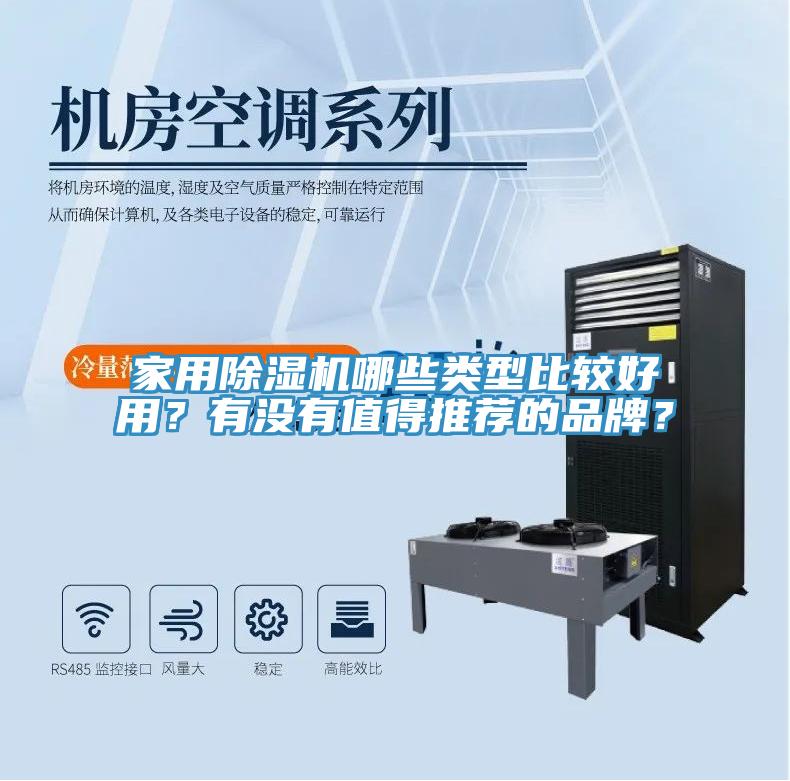 家用除濕機哪些類型比較好用？有沒有值得推薦的品牌？