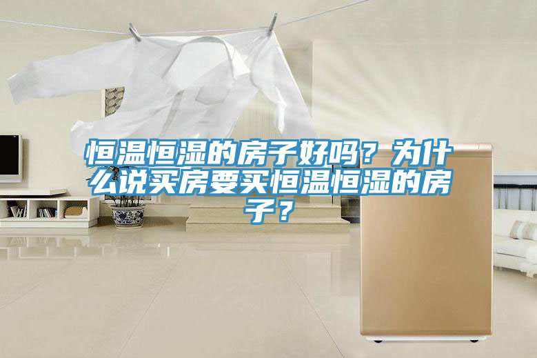 恒溫恒濕的房子好嗎？為什么說買房要買恒溫恒濕的房子？