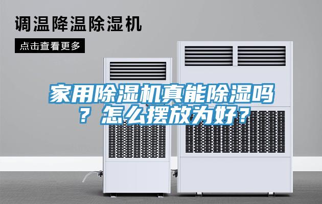 家用除濕機(jī)真能除濕嗎？怎么擺放為好？