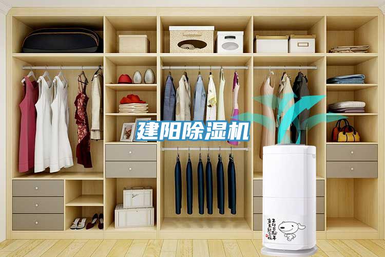 建陽(yáng)除濕機(jī)