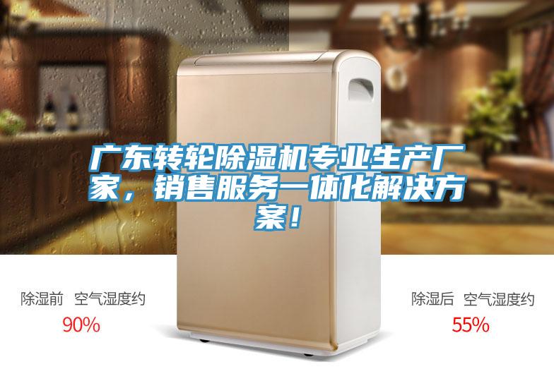 廣東轉(zhuǎn)輪除濕機(jī)專業(yè)生產(chǎn)廠家，銷售服務(wù)一體化解決方案！
