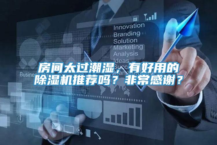 房間太過(guò)潮濕，有好用的除濕機(jī)推薦嗎？非常感謝？