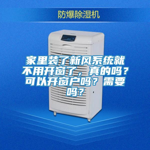家里裝了新風(fēng)系統(tǒng)就不用開窗了，真的嗎？可以開窗戶嗎？需要嗎？