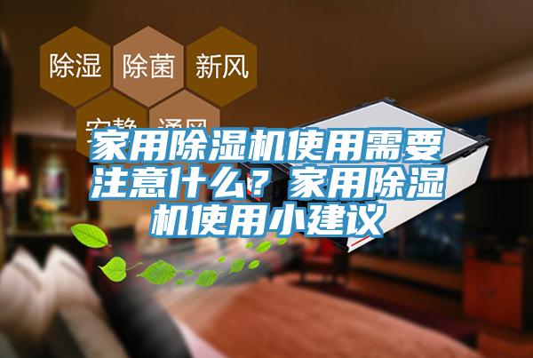 家用除濕機(jī)使用需要注意什么？家用除濕機(jī)使用小建議