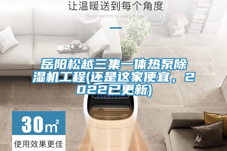岳陽松越三集一體熱泵除濕機(jī)工程(還是這家便宜，2022已更新)