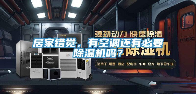 居家錯覺，有空調還有必要除濕機嗎？